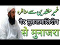 Gher Muqallid se Munazra ki Dilchasp Karguzari Part 1 Maulana Ilyas ghuman