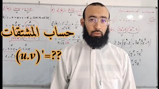 حساب المشتقات_مشتقة جداء دالتين