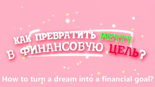 How to turn a dream into a financial goal | Titova Nastya | Teleshko