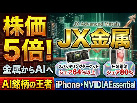【簡単解説】株価5倍！！JX金属を簡単解説