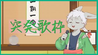 【突発】歌いたいから歌う！【今年初歌枠】