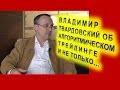 Владимир Твардовский: Об алгоритмическом трейдинге и не только...