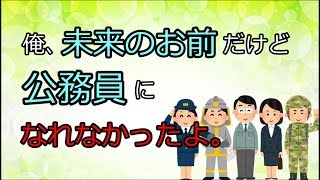 俺、未来のお前だけど公務員になれなかったよ。