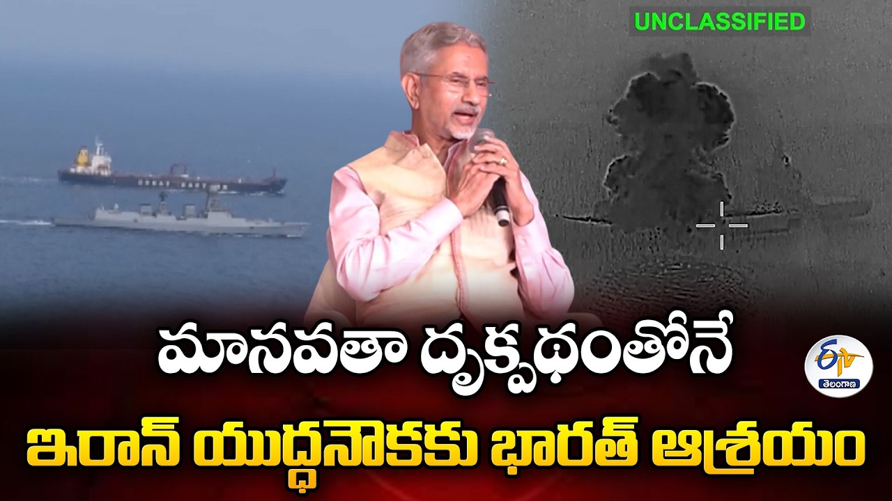 India Allowed Iranian Warship on Humanitarian Grounds | Jaishankar Clarifies