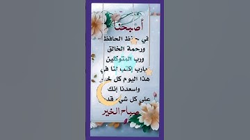 حصن نفسك بأذكار الصباح🤲 أية الكرسي بصوت جميل🤲 أذكار الصباح🤲 حالات واتس اب دينيه قصيره🤲 #اذكار_الصباح