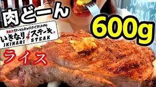 【いきなりステーキ】600gのお肉とご飯を無言で食べる BGMなしトークなし予告あり いきなりステーキPart5【スイーツちゃんねるあんみつのお肉動画食レポなし】