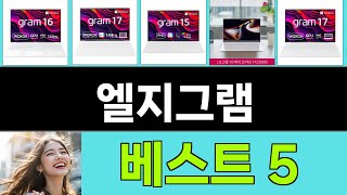 2025년 엘지그램 구매평 좋은 상품 TOP 5