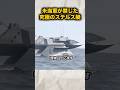 米海軍が禁止した究極のステルス艇