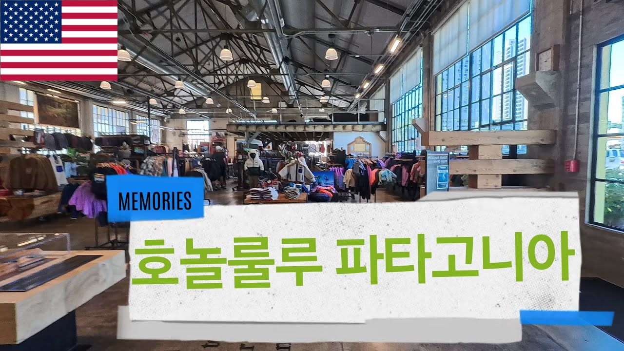[하와이] 호놀룰루 파타고니아 매장 구경하기