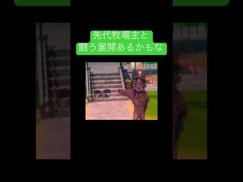 先代牧場主と闘う展開あるかもな #shorts #youtubeshorts #ゲーム実況 #牧場物語 #おすすめ