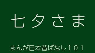 日本昔ばなし：七夕さま(Tanabatasama)