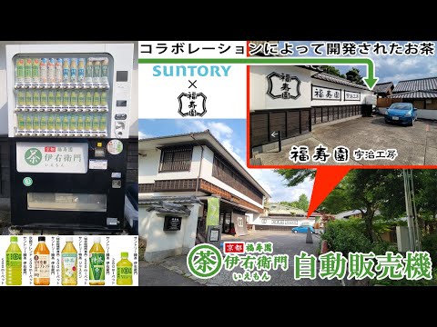 福寿園 宇治工房「サントリー 伊右衛門自販機」（2022/06/103）