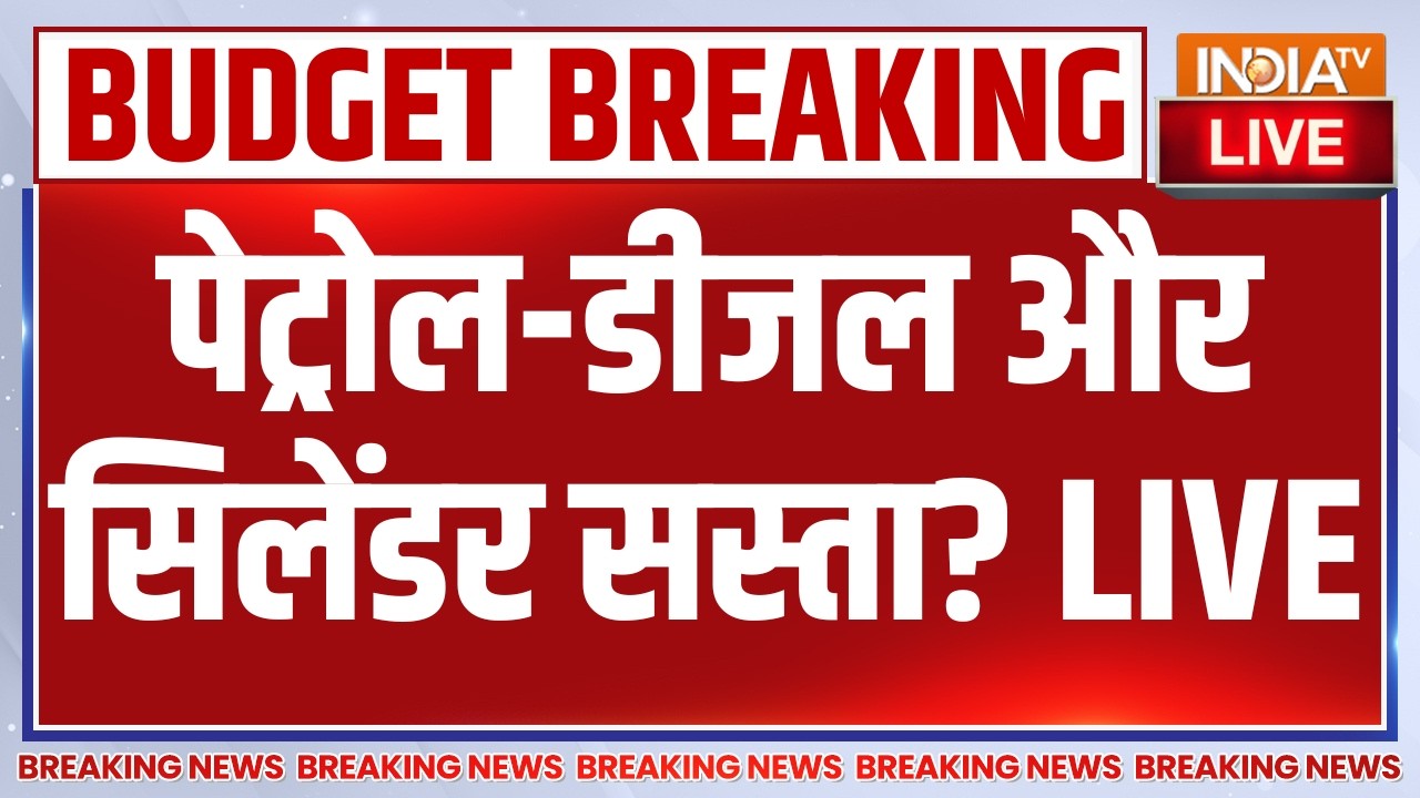 Budget 2026 LIVE : पेट्रोल-डीजल और सिलेंडर सस्ता? Nirmala Sitharaman | PM Modi | GST | Petrol Diesel