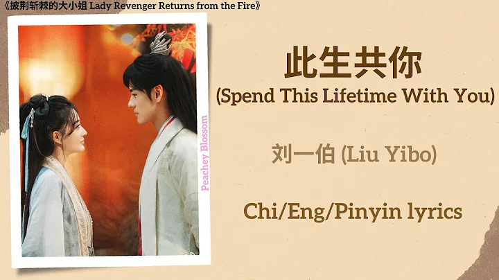 此生共你 (Spend This Lifetime With You) - 刘一伯 (Liu Yibo)《披荆斩棘的大小姐 Lady Revenger Returns from the Fire》 - DayDayNews