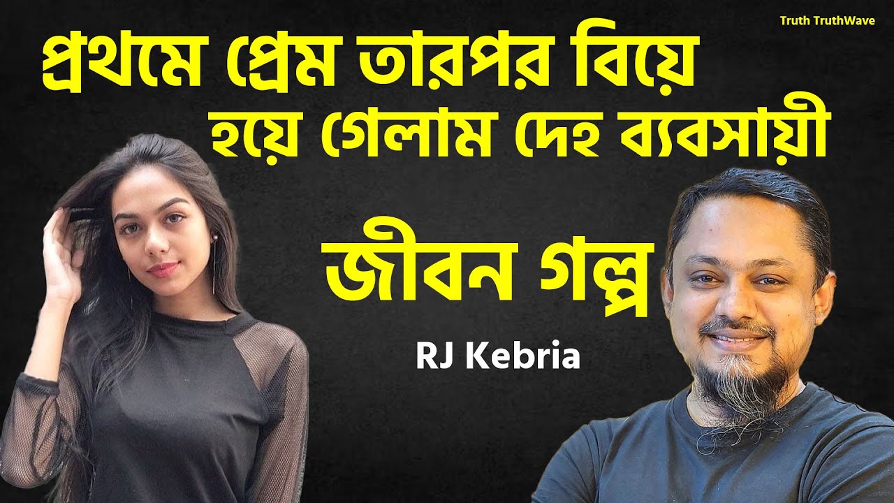 প্রথমে প্রেম তারপর বিয়ে হয়ে গেলাম দেহ ব্যবসায়ী | Jibon Golpo | Rj Kibriya | জীবনের গল্প নতুন পর্ব