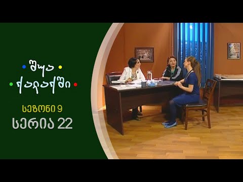 შუა ქალაქში - სეზონი 9, სერია 22