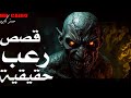 3 قصص رعب حقيقية هتخليك تقفل النور وتبص وراك كل دقيقة