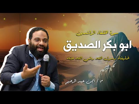 خليفة رسول الله صلى الله عليه وسلم ابو بكر الصديق رضى الله عنه اكتب شي تؤجر عليه م ايمن عبدالرحيم 