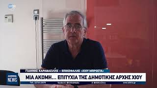 Μία ακόμη… επιτυχία της Δημοτικής Αρχής Χίου