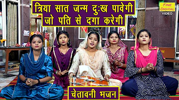 त्रिया सात जन्म दुख पावेगी जो पति से दगा करेगी | Chetawani Bhajan | Nirgun Bhajan | Sheela Kalson