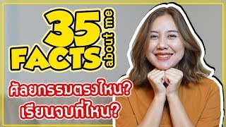 35 FACTS ABOUT ME | ตัวตนที่แท้จริงของเกตุ