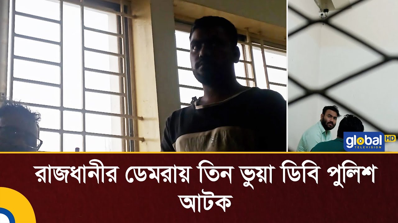 রাজধানীর ডেমরায় তিন ভুয়া ডিবি পুলিশ আটক | Demra | Vua DB Police | Global TV Digital