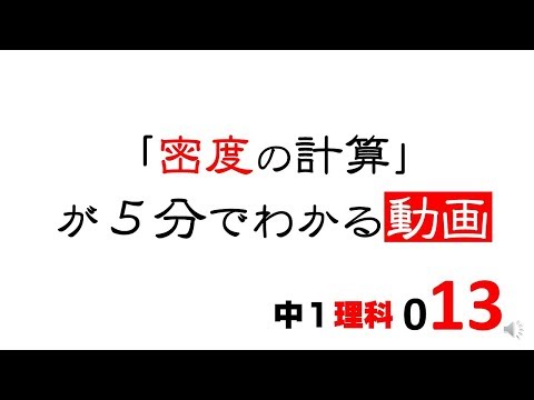 中1理科　密度計算