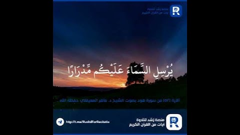 الآية (٥٢) من سورة هود، بصوت الشيخ د. ماهر المعيقلي حفظه الله