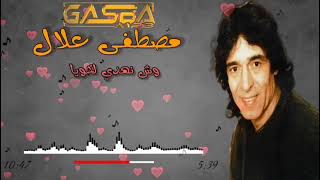 الشاب مصطفى علال ❤️احنا سطايفية🎧انا مرضي طول 🎶💃