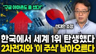 한국에서 세계 1위 탄생했다! 지금부터 사 모아야 할 '이 주식'이 탑픽이다 (선대인 소장 / 4부)