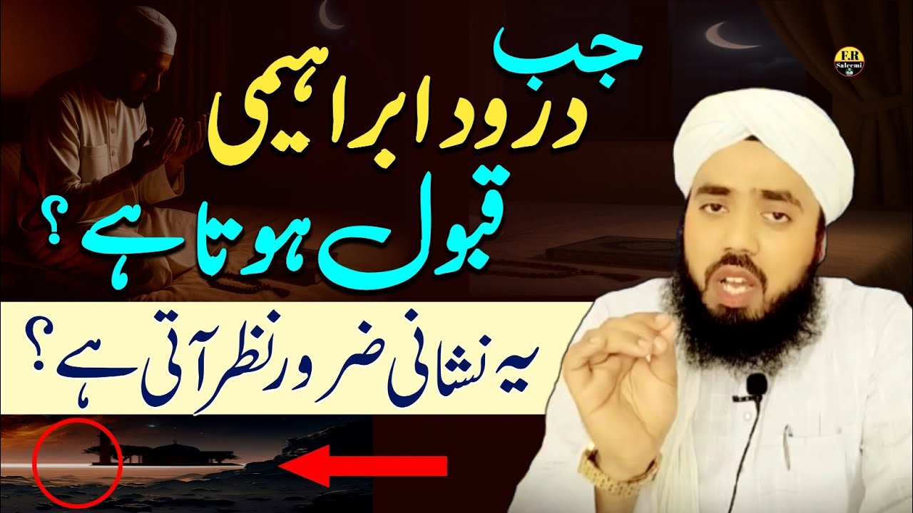 Jab Durood-e-Ibrahimi Qabool Hota Hai? | Yeh Nishani Zaroor Dekhein | Tahajjud Ka Raaz