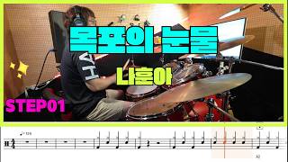 [STEP1] 목포의 눈물(레슨용 편곡악보)-나훈아 (NA HOON A)(126) -일산드럼학원,화정드럼학원,수원드럼학원,드럼악보,drumsheet,drumscore