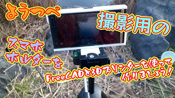 FreeCADと3Dプリンターを使ってスマホケースを作ろう！