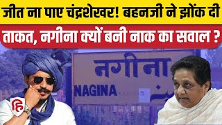 Nagina Chandrashekhar Azad News: नगीना क्यों बनी Mayawati के लिए नाक की लड़ाई | Lok Sabha Election