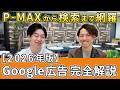 Google広告、5年前と別物です　P-MAX・デマジェン・検索の使い分け完全解説
