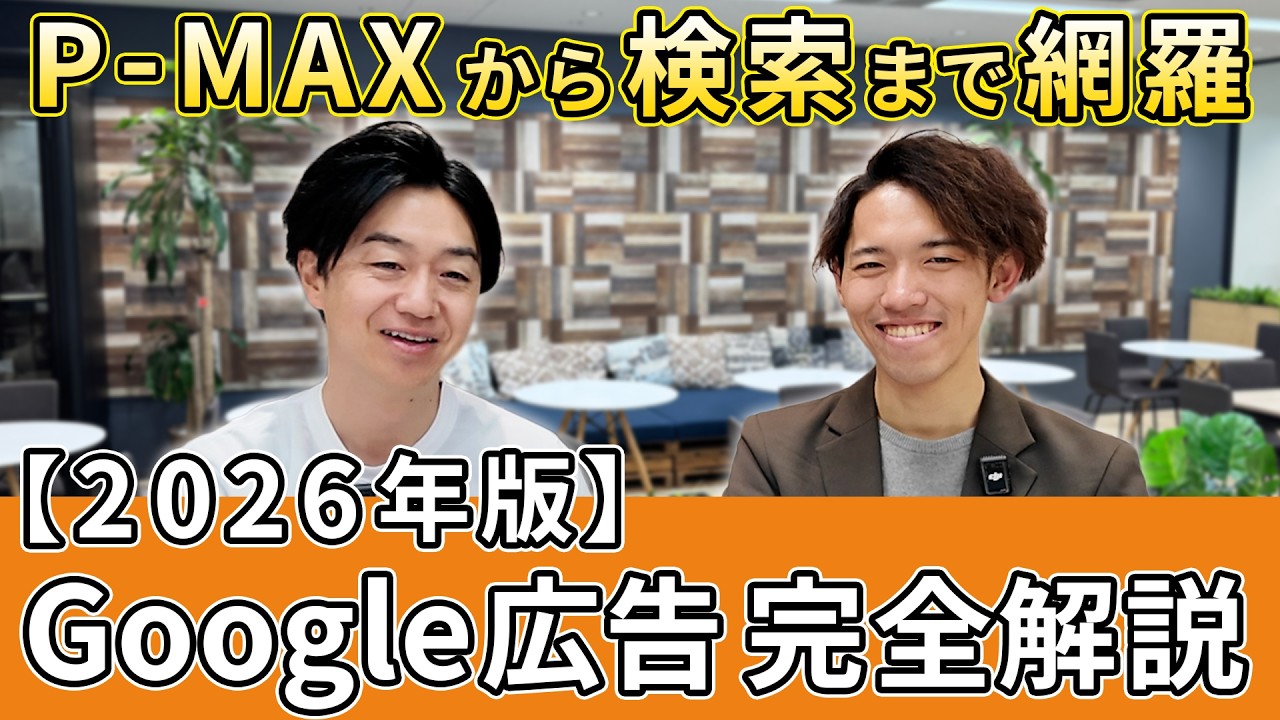 Google広告、5年前と別物です P-MAX・デマジェン・検索の使い分け完全