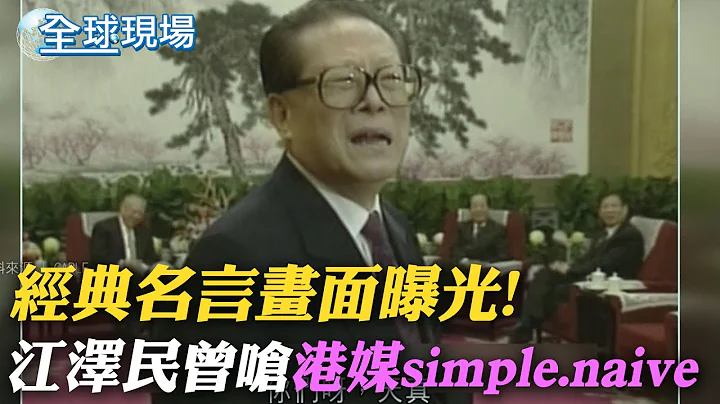 不滿"特首欽點論" 江澤民曾嗆港媒simple.naive｜京滬廣鄭州哈爾濱 大陸多地防疫鬆綁｜【全球現場】 20221201    @Global_Vision  ​ - 天天要聞