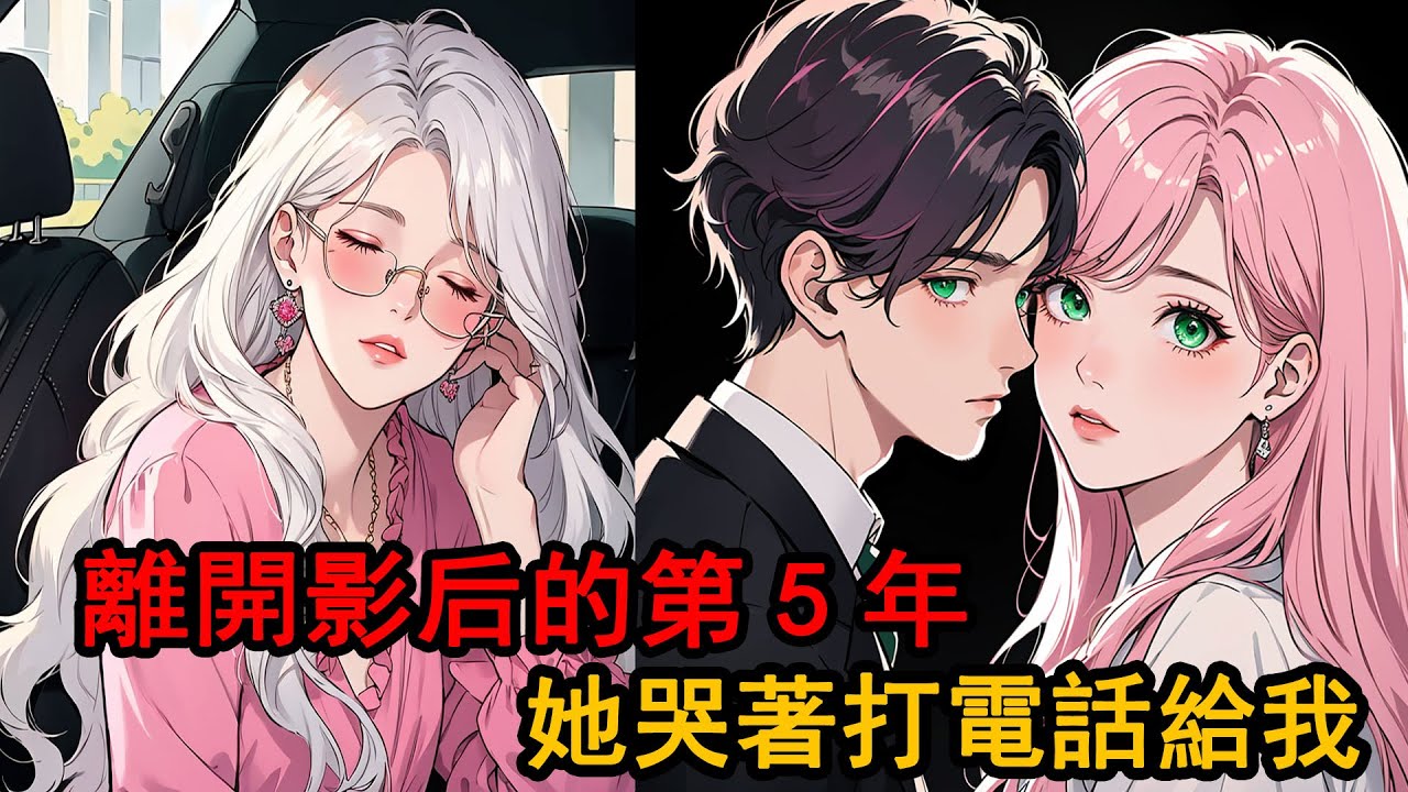 5年前我為了錢離開了她，5年後成為影后的她卻打電話給我：我想你了。可我已經癌症晚期了