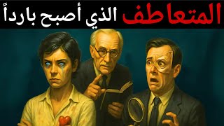 اليوم الذي يفقد فيه الشخص المتعاطف صوابه - قضية كارل يونغ الأكثر رعبًا