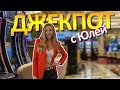 🤩 Новый ФОРМАТ 👍 Джекпот с Юлей 💰