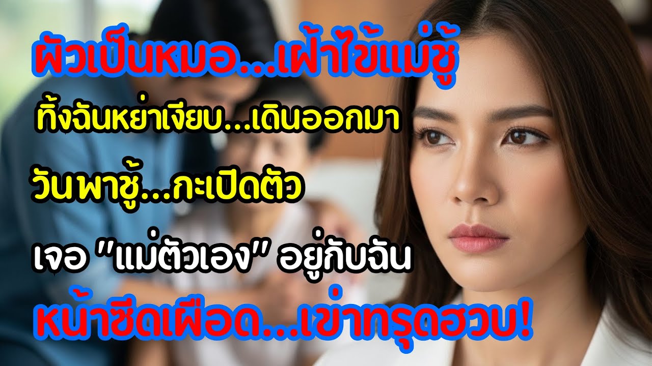 สามีเป็นหมอรักษาแม่ชู้ ฉันหย่าเงียบ วันพาหญิงเข้าบ้าน เขาหน้าซีดเมื่อเจอแม่ตัวเอง