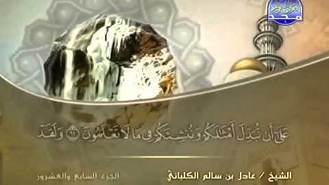 سورة الواقعة الشيخ عادل الكلباني