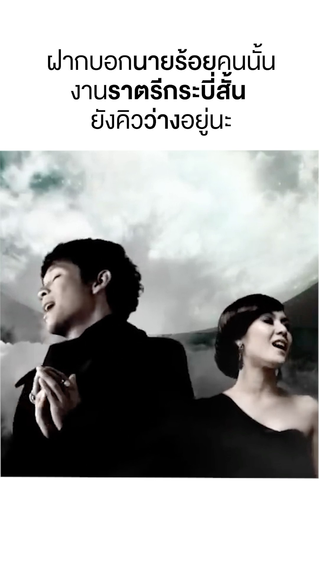 งาน #ราตรีกระบี่สั้น เดือนหน้า มีคนไปด้วยหรือยัง ? ??? แฟนนายร้อย ส่งเพลงนี้ถามหวานใจด่วนๆ ??
