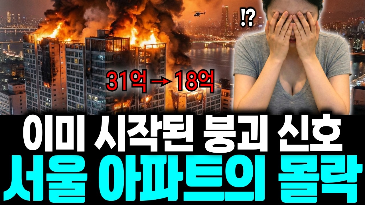 서울 아파트 처참한 몰락 l 31억 → 18억에 거래되는 소름 돋는 진실