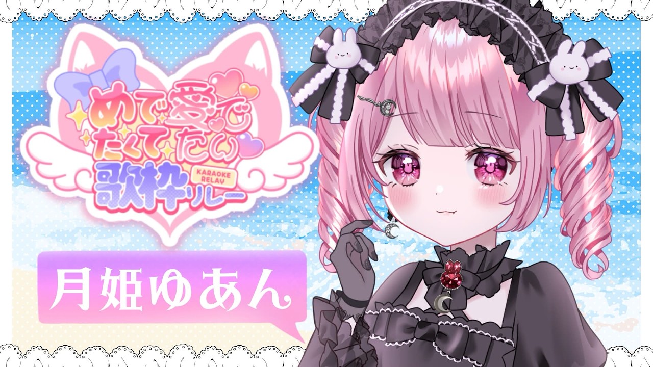 【#めでたくて愛でたい歌枠リレー 】たくさん愛でて🫶🏻我 姫ぞ.ᐟ.ᐟ【#月姫ゆあん/#新人Vtuber】