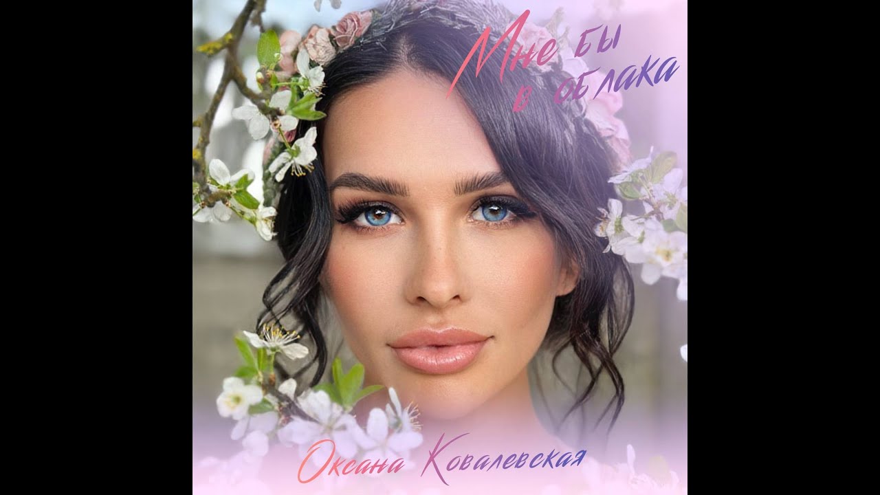 Оксана Ковалевская - Мне бы в облака (Вертикальный клип, 2023)