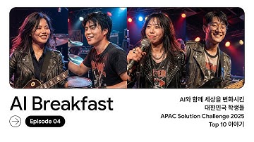 AI Breakfast S3 | Episode 4 - AI로 세상을 바꾼 대한민국 대학생 개발자들, GDG on Campus 솔루션 챌린지 Top 10