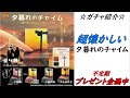 【ガチャ】音楽が流れる「夕暮れのチャイム」を開封紹介！【ガシャ】【カプセルトイ】【gacha】【おもしろ】