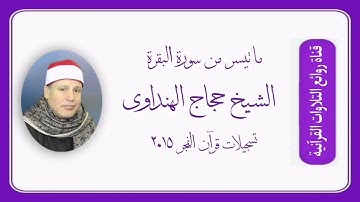 سورة البقرة - قرآن فجر ٥ أبريل ٢٠١٥ - الشيخ حجاج الهنداوى