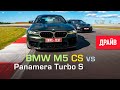 BMW M5 CS vs 2021 Porsche Panamera Turbo S тест-драйв с Михаилом Петровским